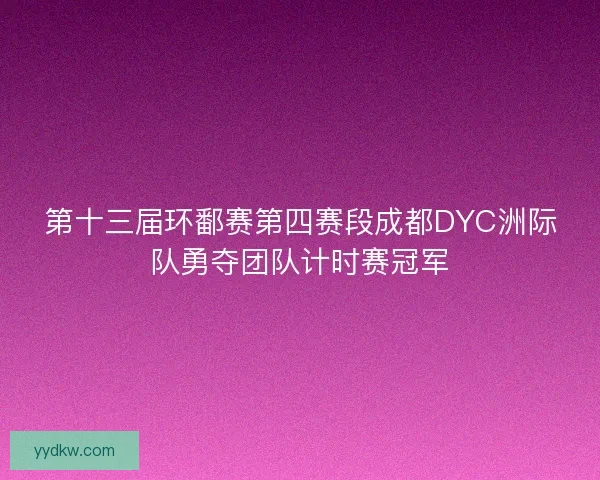 第十三届环鄱赛第四赛段成都DYC洲际队勇夺团队计时赛冠军